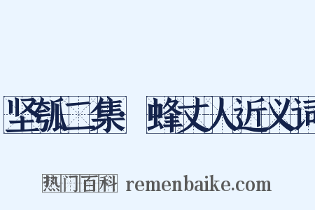 坚瓠二集·蜂丈人近义词是什么意思的图片